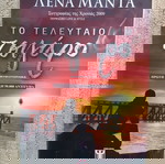 Βιβλίο Λενα Μαντά
