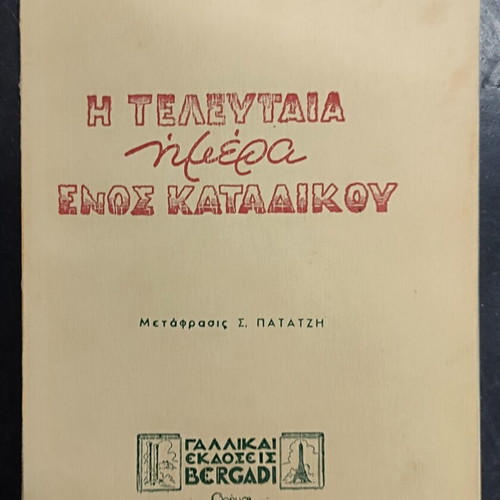 The Last Day of a Condemned Man book used, Greek