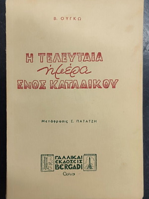 The Last Day of a Condemned Man book used, Greek