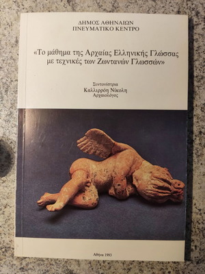 Το μάθημα της Αρχαίας Ελληνικής Γλώσσας σαν καινούργιο