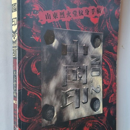 Liehuo Tattoo #2 book used, large A3 size