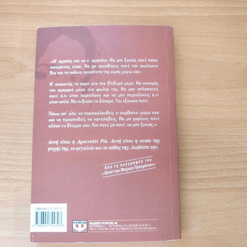 The Cost of Living by Arundhati Roy new, Greek edition