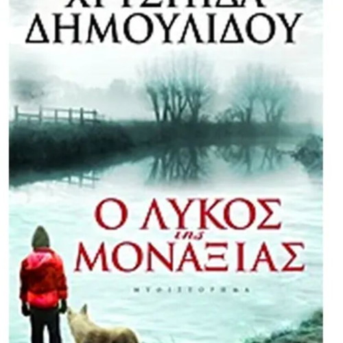 O Lykos tis Monaxias by Chrysida Dimoulidou