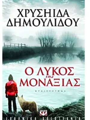 O Lykos tis Monaxias by Chrysida Dimoulidou