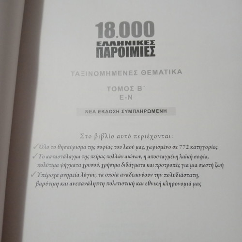 18,000 Greek Proverbs Volume B used