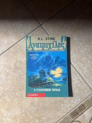 Ανατριχίλες Νο22 Η στοιχειωμένη παραλία βιβλίο σαν καινούργιο