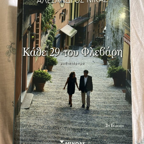Book Κάθε 29 του Φλεβάρη like new