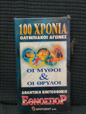 Βιντεοκασέτα 100 χρόνια Ολυμπιακοί Αγώνες σφραγισμένη
