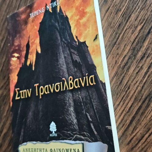 Stin Transilvania book 4 used, Unexplained Phenomena series