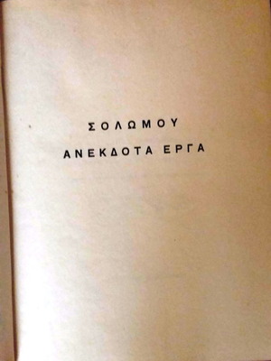 Άπαντα κ΄ανέκδοτα έργα Δ. Σολωμού μεταχειρισμένα