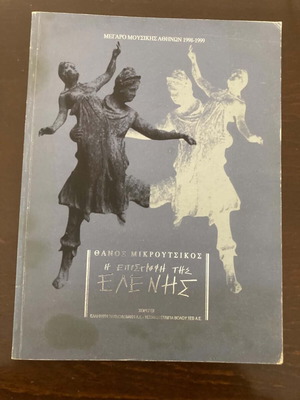 The Return of Eleni book like new, Greek