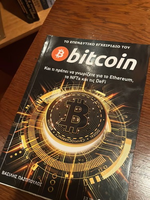Bitcoin Βασίλης Πανόπουλος Καινούργιο