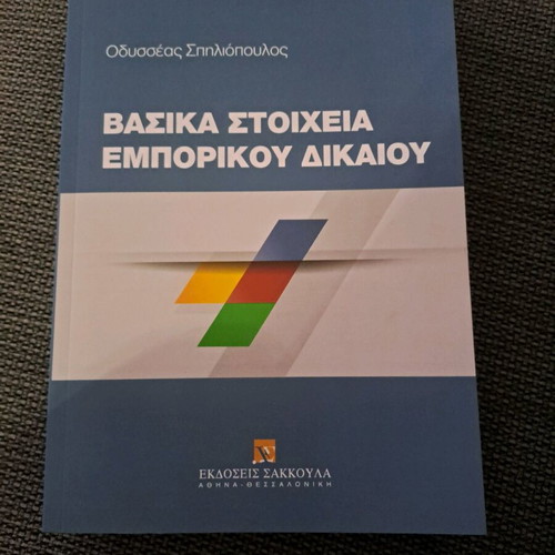 Basic Elements of Commercial Law new, Odysseas Spiliopoulos