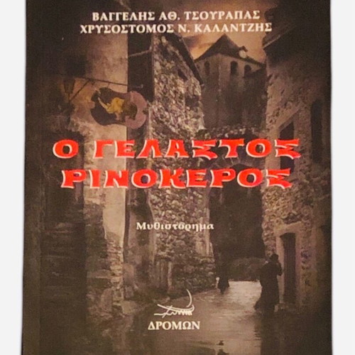Greek literature book set: Avaritia, O Gelastos Rinokeros, Women in Black, Sipsi