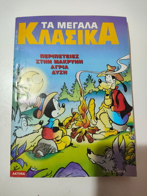 Ta Megala Klassika Comic used, Walt Disney Adventures in the Wild West