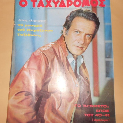 Tachydromos used, pack of 3 issues with famous actor covers