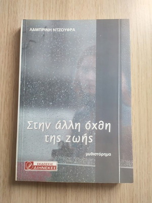 Книга Stin alli ochthi tis zois роман като нова