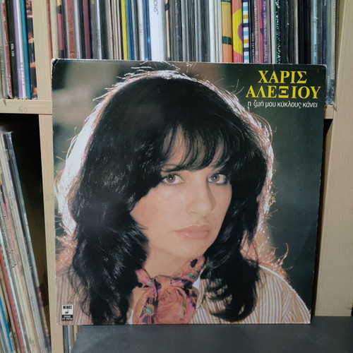 Haris Alexiou I Zoi Mou Kiklous Kanei vinyl record used, entechno
