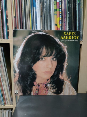 Haris Alexiou I Zoi Mou Kiklous Kanei vinyl record used, entechno