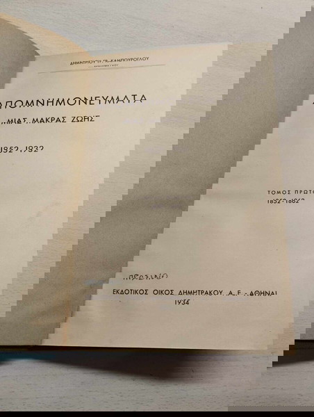 Απομνημονεύματα Μιάς Μακράς Ζωής 1852-1932, Τόμος Α' (Α' Έκδοση) / Καμπούρογλου Δημήτριος