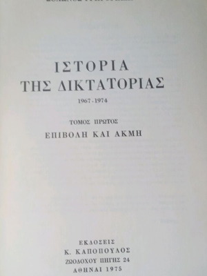 Ιστορία της Δικτατορίας 2 τόμοι σαν καινούργιοι