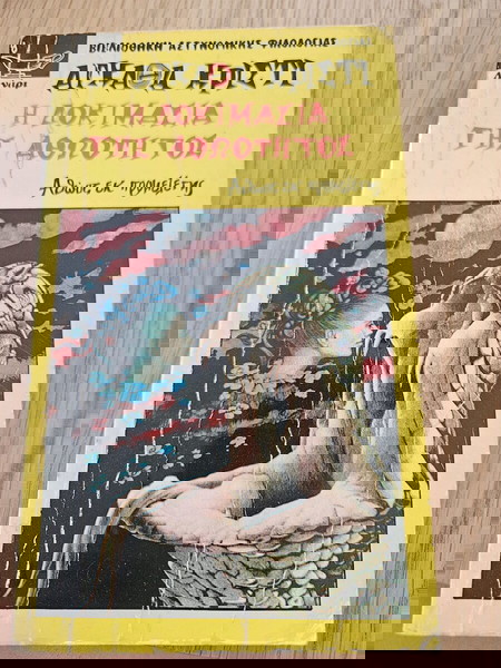 Η δοκιμασία της αθωότητας - Αγκάθα Κρίστι