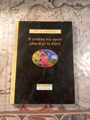 Η γυναίκα που έφυγε μακριά με το άλογο σαν καινούργιο