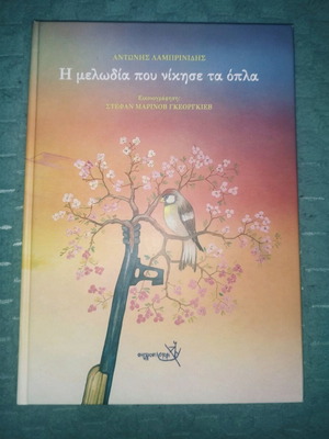 Παιδικό βιβλίο Η μελωδία που νίκησε τα όπλα μεταχειρισμένο
