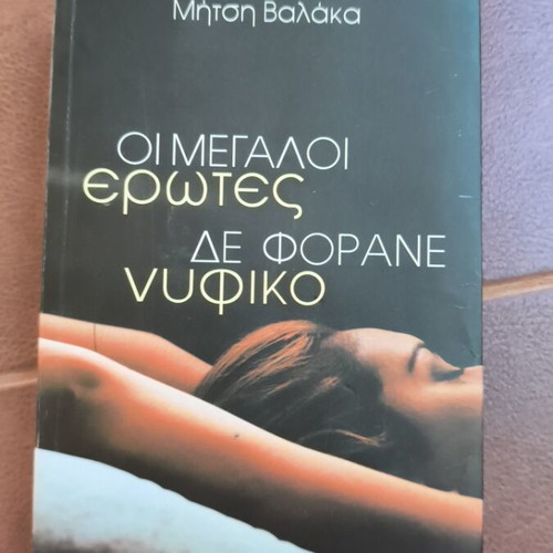 Οι μεγάλοι έρωτες δε φοράνε νυφικό novel used, Greek