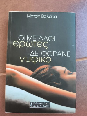 Οι μεγάλοι έρωτες δε φοράνε νυφικό novel used, Greek
