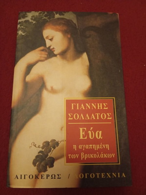 Eva The Beloved of the Vampires like new, Giannis Soldatos