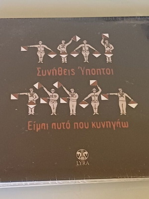 Eimai Afto pou Kynigao CD new, entechno