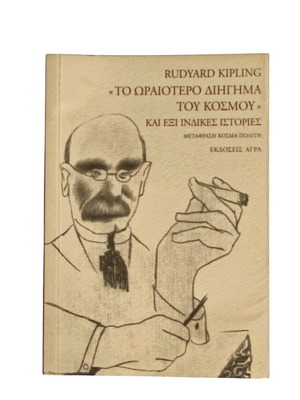 Rudyard Kipling To Oraiotero Diigma Tou Kosmou Book like new
