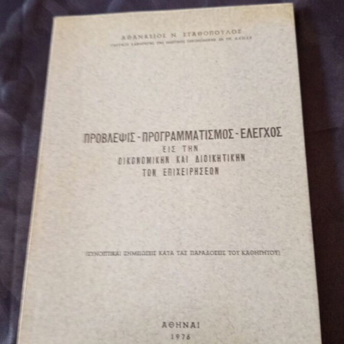 Provlipsis - Programmatismos - Elegchos book by Athanasios Stathopoulos, 1976