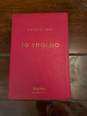 Το Υπόγειο μεταχειρισμένο, δερματόδετο, Φίοντορ Ντοστογιέφσκι