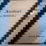  Βιβλίο Κολίτιδες και κολίτιδες Ορέστης Μανούσος