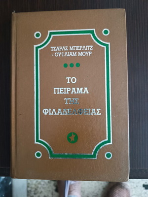 Το πείραμα της Φιλαδέλφειας έκδοση 1979 σκληρή βιβλιοδεσία σαν καινούργιο