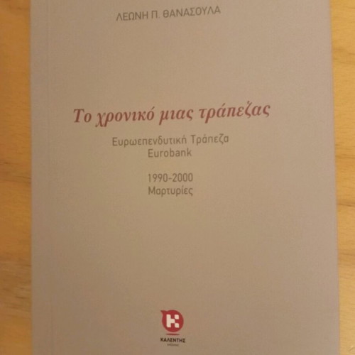 To Chroniko Mias Trapezas book like new, Greek