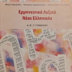 Interpretive Dictionary of Modern Greek for Gymnasium Grades A, B, C