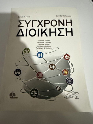 Modern Management book by Gareth R. Jones and Jennifer M. George
