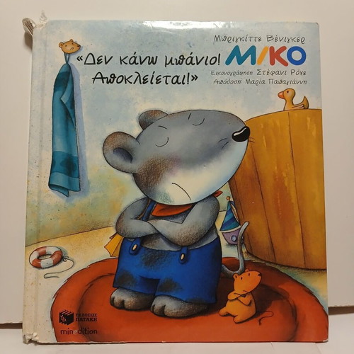 Miko Den Kano Banio Apokleietai book used, Greek 2006