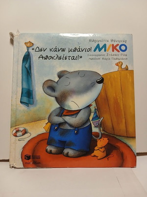 Miko Den Kano Banio Apokleietai book used, Greek 2006