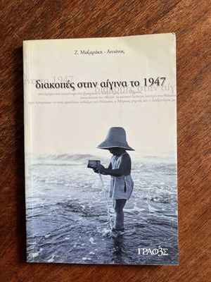 Διακοπές στην Αίγινα το 1947 βιβλίο σαν καινούργιο, ελληνικά