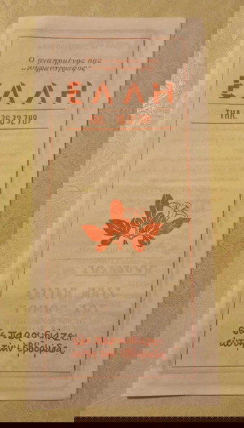 Σινε - ΕΛΛΗ - Κιμ Μπασιντζερ ( Τρελλος για ερωτα ) παλιο κινηματογραφικο προγραμμα δεκαετιας 1980