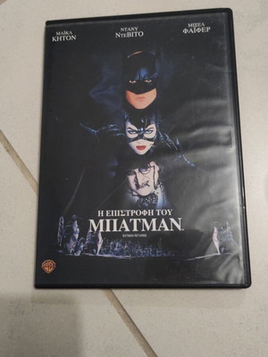 Η επιστροφή του Μπάτμαν DVD μεταχειρισμένο, ξένος κινηματογράφος, Μάικλ Κιτον
