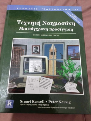 Книга Изкуствен интелект нова, съвременен подход, 2-ро американско издание