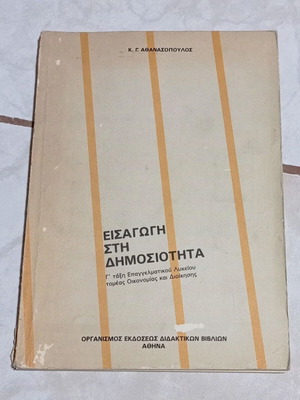 Βιβλίο Εισαγωγή στη Δημοσιότητα μεταχειρισμένο