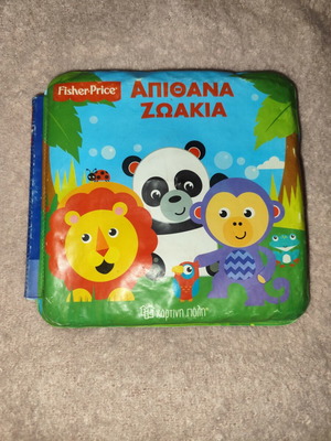 Βιβλιαράκι παιδικό για το μπάνιο Fisher Price μεταχειρισμένο