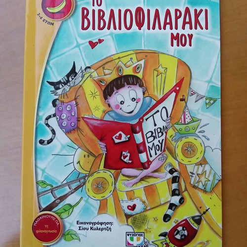 To Vivliofilaraki Mou children's book