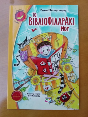 To Vivliofilaraki Mou children's book